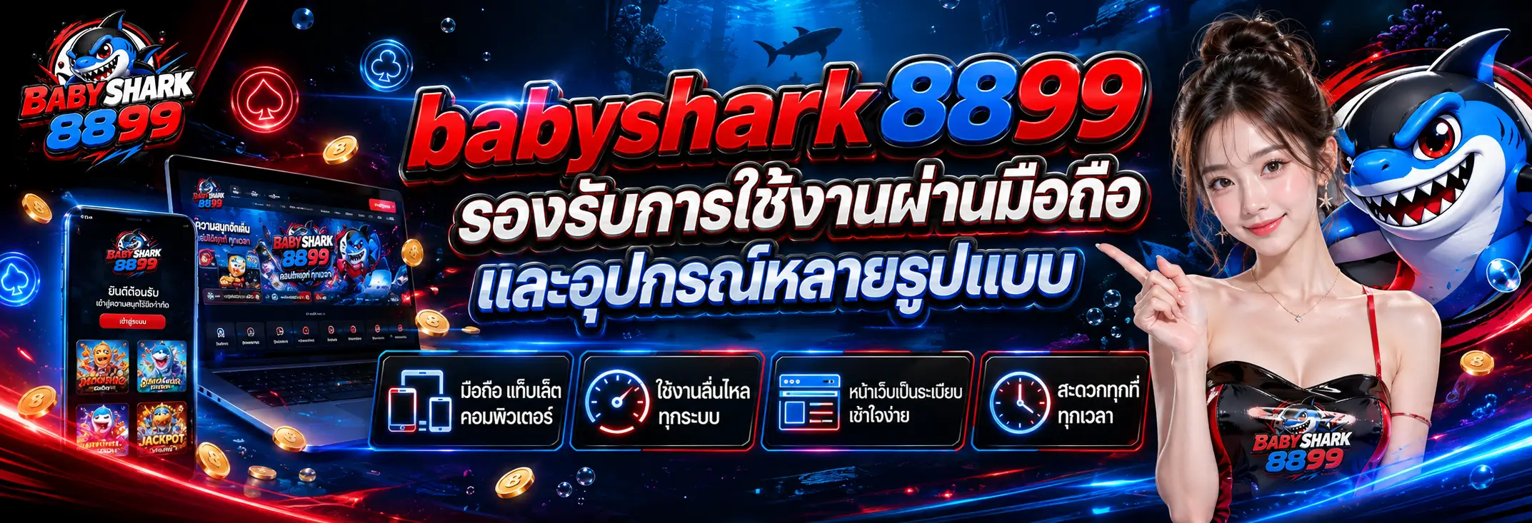 babyshark8899 รองรับการใช้งานผ่านมือถือและอุปกรณ์หลายรูปแบบ