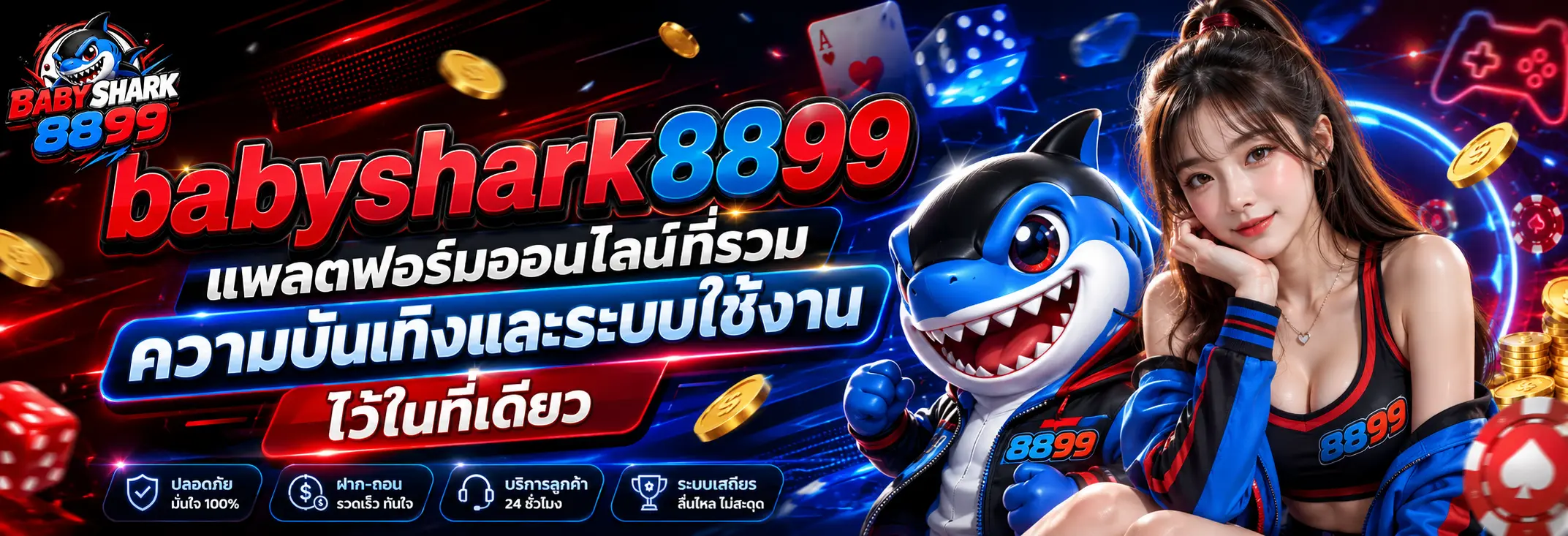 babyshark8899 แพลตฟอร์มออนไลน์ที่รวมความบันเทิงและระบบใช้งานไว้ในที่เดียว
