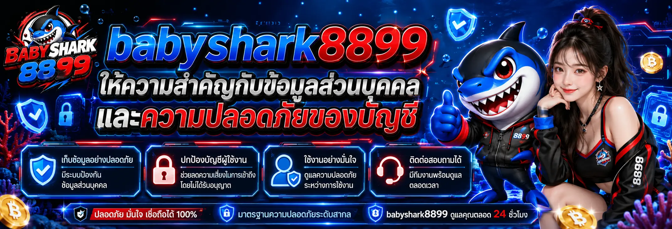 ให้ความสำคัญกับข้อมูลส่วนบุคคลและความปลอดภัยของบัญชี